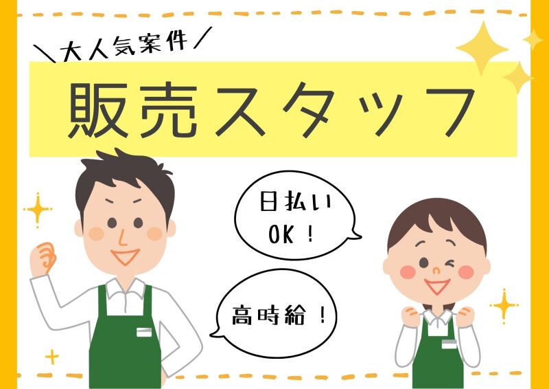 札幌北口支店の派遣社員 スイーツ販売  その他販売 レジ 食品販売の求人情報イメージ1