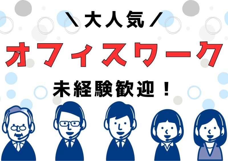 博多支店(派遣元)の派遣社員 コールセンター 事務 データ入力 テレフォンアポインター オフィスワークの求人情報イメージ1