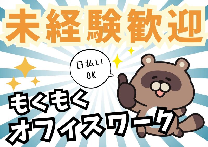 札幌北口支店の派遣社員 事務 データ入力 ヘルプデスク オフィスワーク求人イメージ