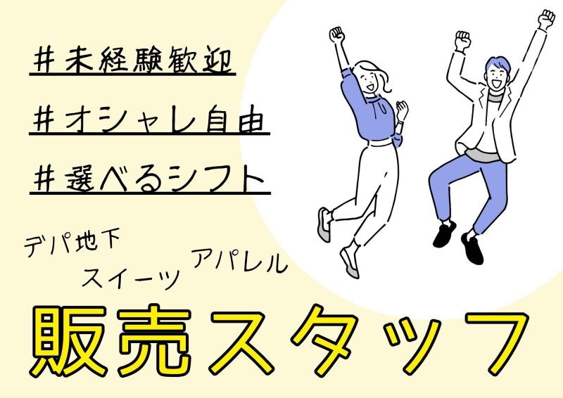 札幌北口支店の派遣社員 スイーツ販売  雑貨販売 その他販売 食品販売 雑貨販売求人イメージ