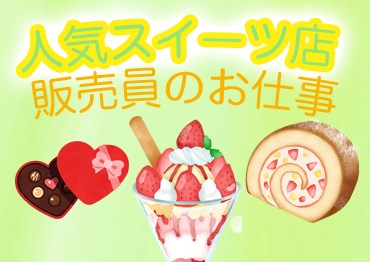札幌北口支店の派遣社員 スイーツ販売  レジ 食品販売の求人情報イメージ1