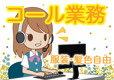札幌北口支店の人材紹介 コールセンター 事務 データ入力 オフィスワークの求人情報イメージ1