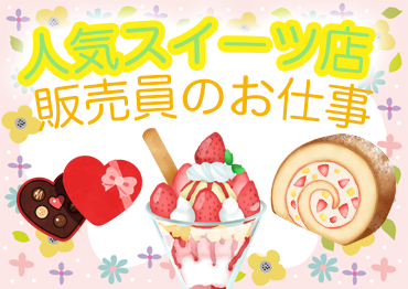 札幌北口支店の派遣社員 スイーツ販売  レジ 食品販売の求人情報イメージ4