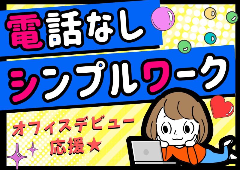 博多支店(派遣元)の派遣社員 コールセンター 事務 オフィスワーク求人イメージ