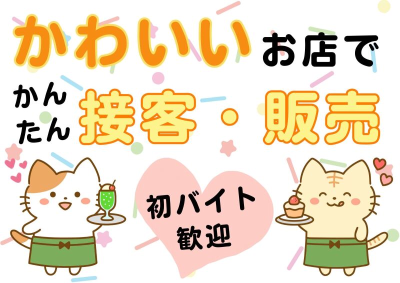 博多支店(派遣元)の派遣社員 飲食店（ホールスタッフ） スイーツ販売  食品販売求人イメージ